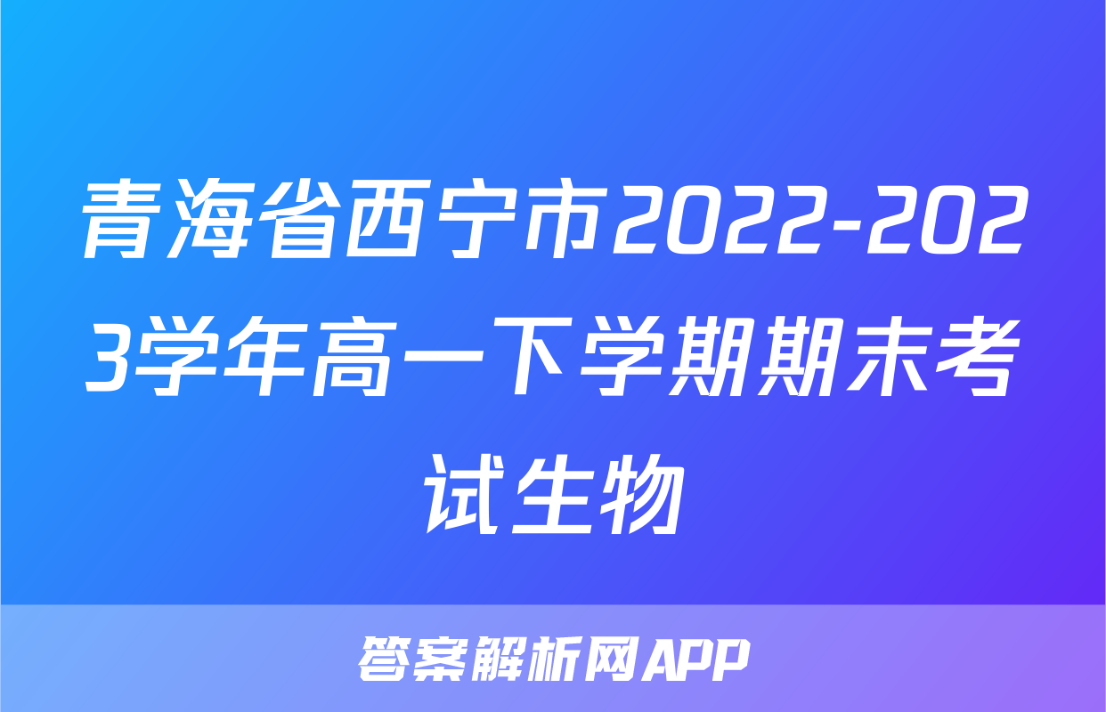 青海省西宁市2022-2023学年高一下学期期末考试生物