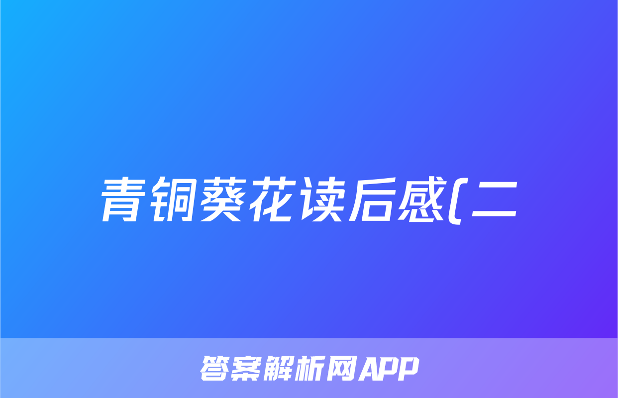 青铜葵花读后感(二)