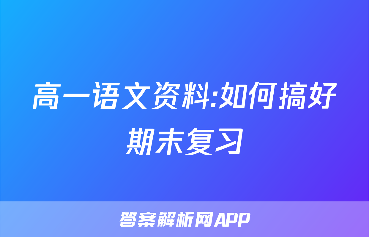 高一语文资料:如何搞好期末复习