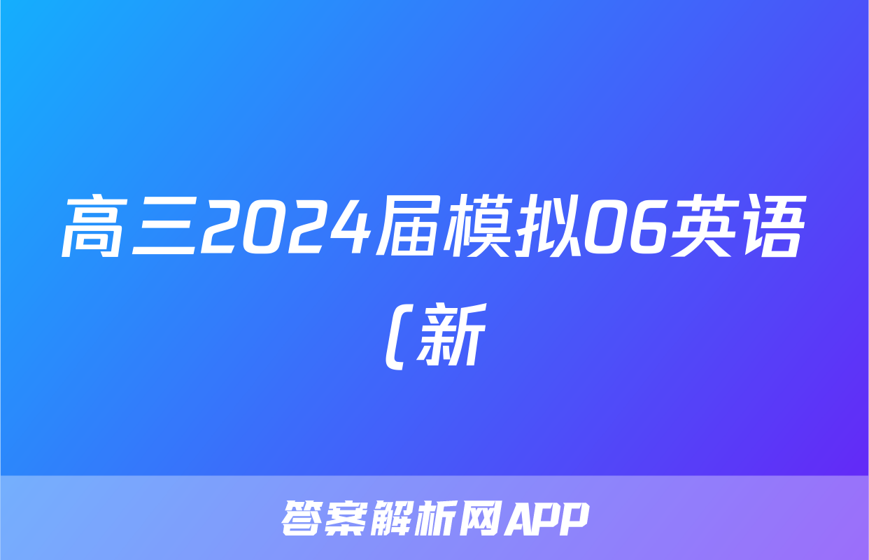 高三2024届模拟06英语(新)试题