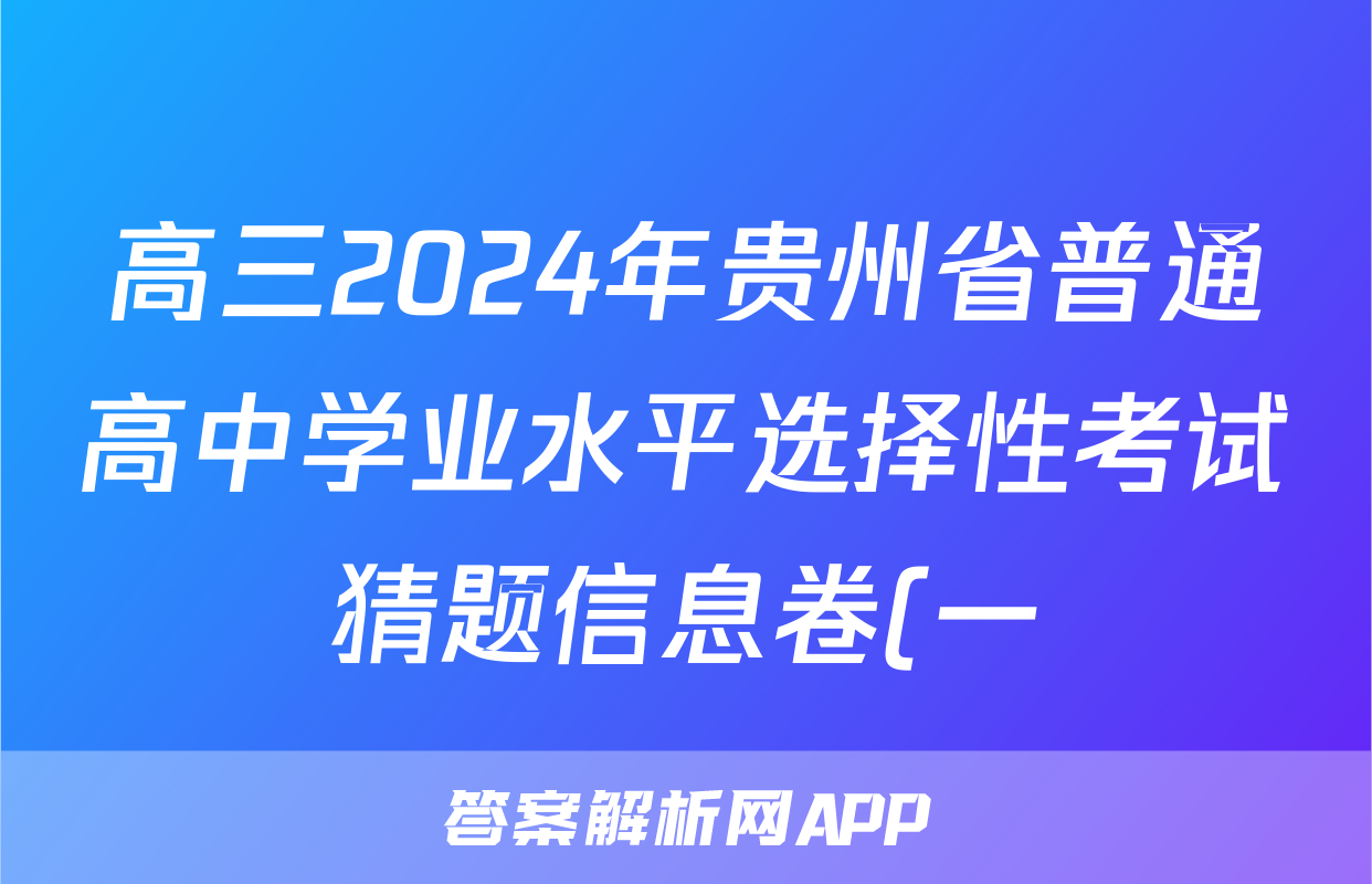 高三2024年贵州省普通高中学业水平选择性考试猜题信息卷(一)1化学(贵州)答案