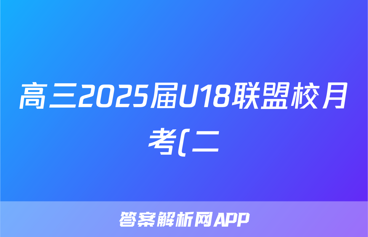 高三2025届U18联盟校月考(二)2地理试题