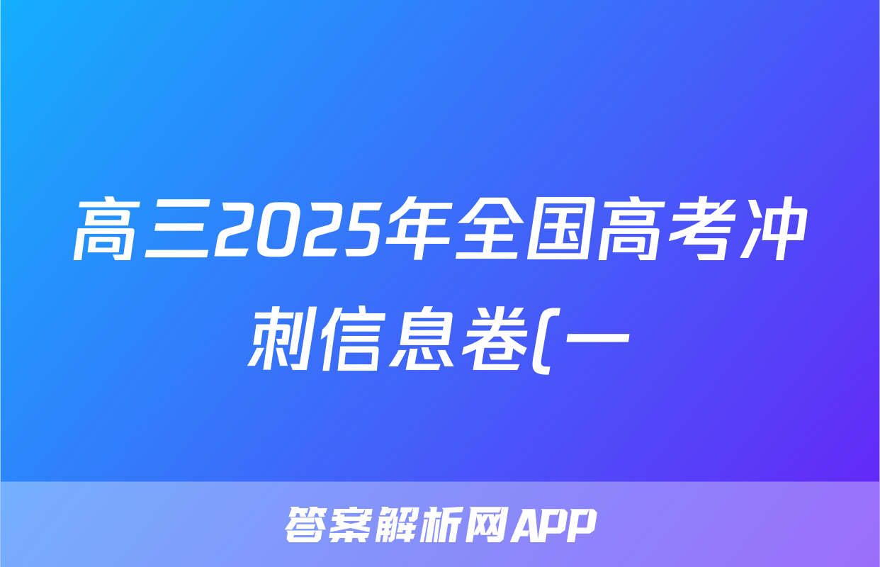 高三2025年全国高考冲刺信息卷(一)1生物G2答案