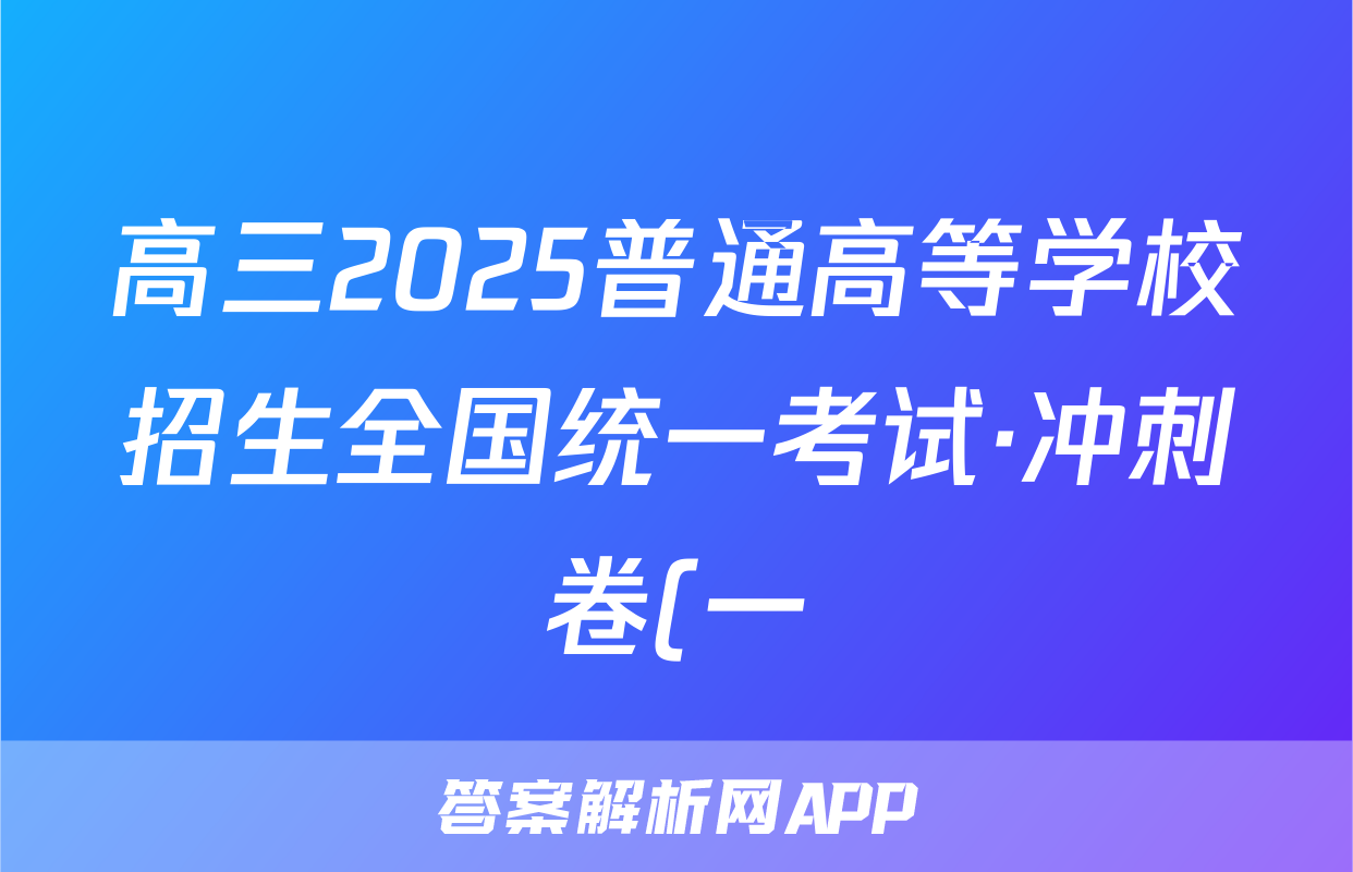 高三2025普通高等学校招生全国统一考试·冲刺卷(一)1语文试题