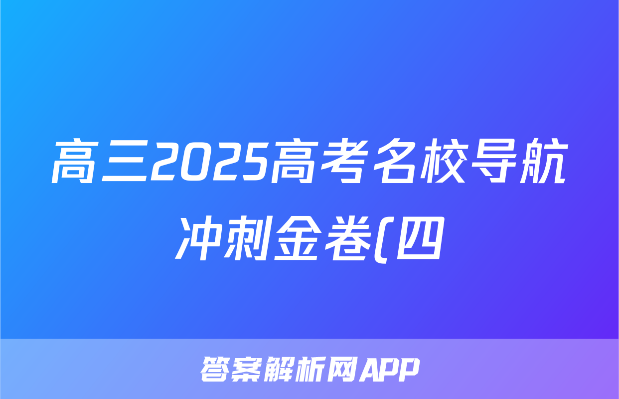 高三2025高考名校导航冲刺金卷(四)4语文试题