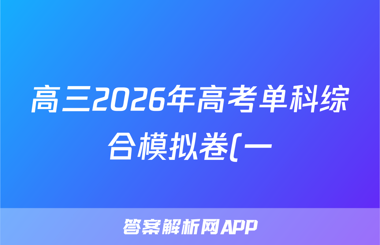 高三2026年高考单科综合模拟卷(一)1生物答案