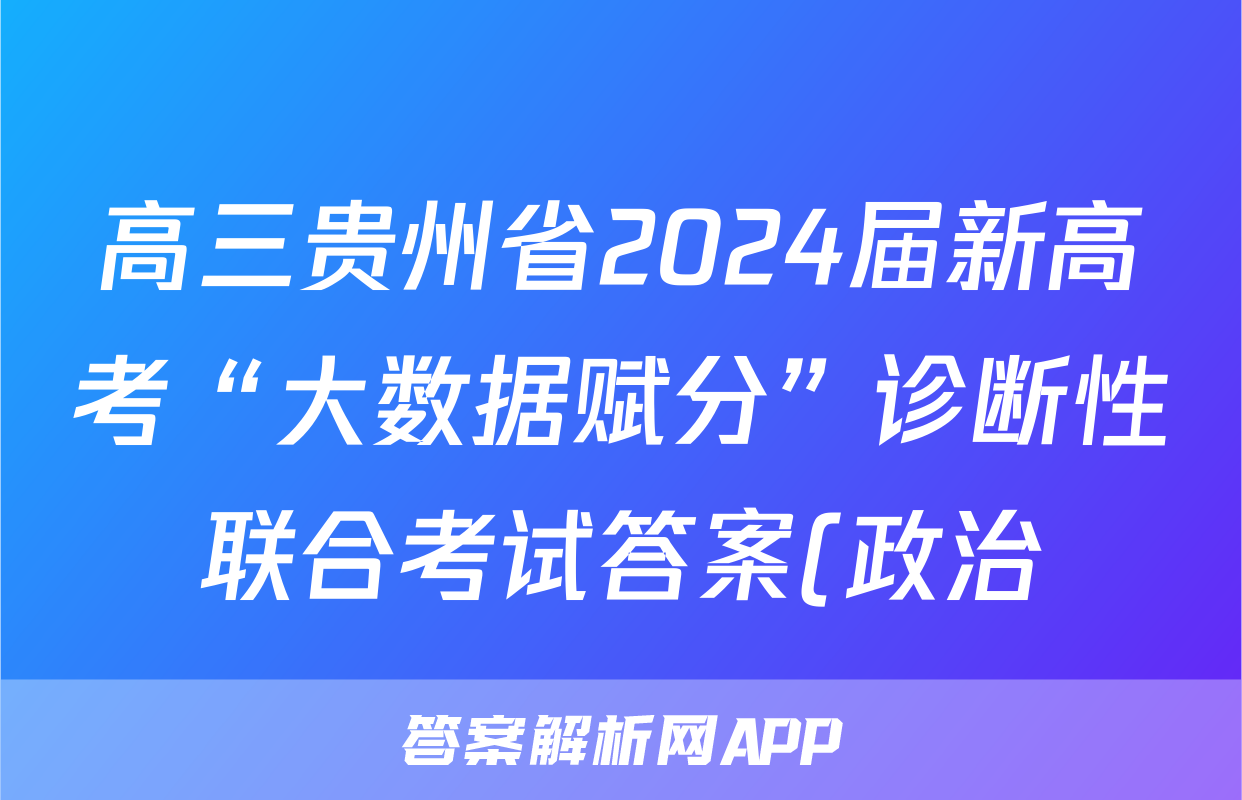 高三贵州省2024届新高考“大数据赋分”诊断性联合考试答案(政治)