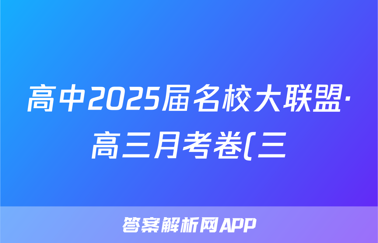 高中2025届名校大联盟·高三月考卷(三)3地理答案