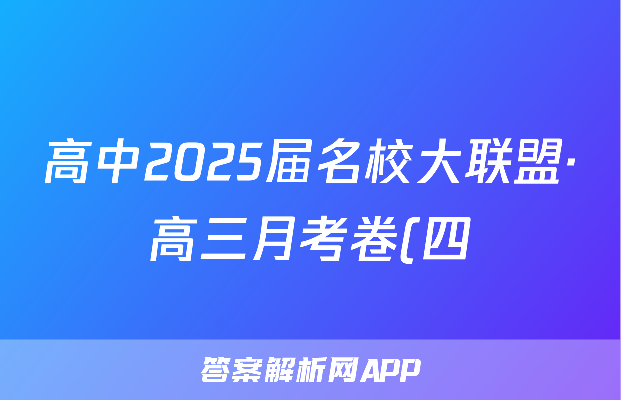 高中2025届名校大联盟·高三月考卷(四)4生物学JX试题