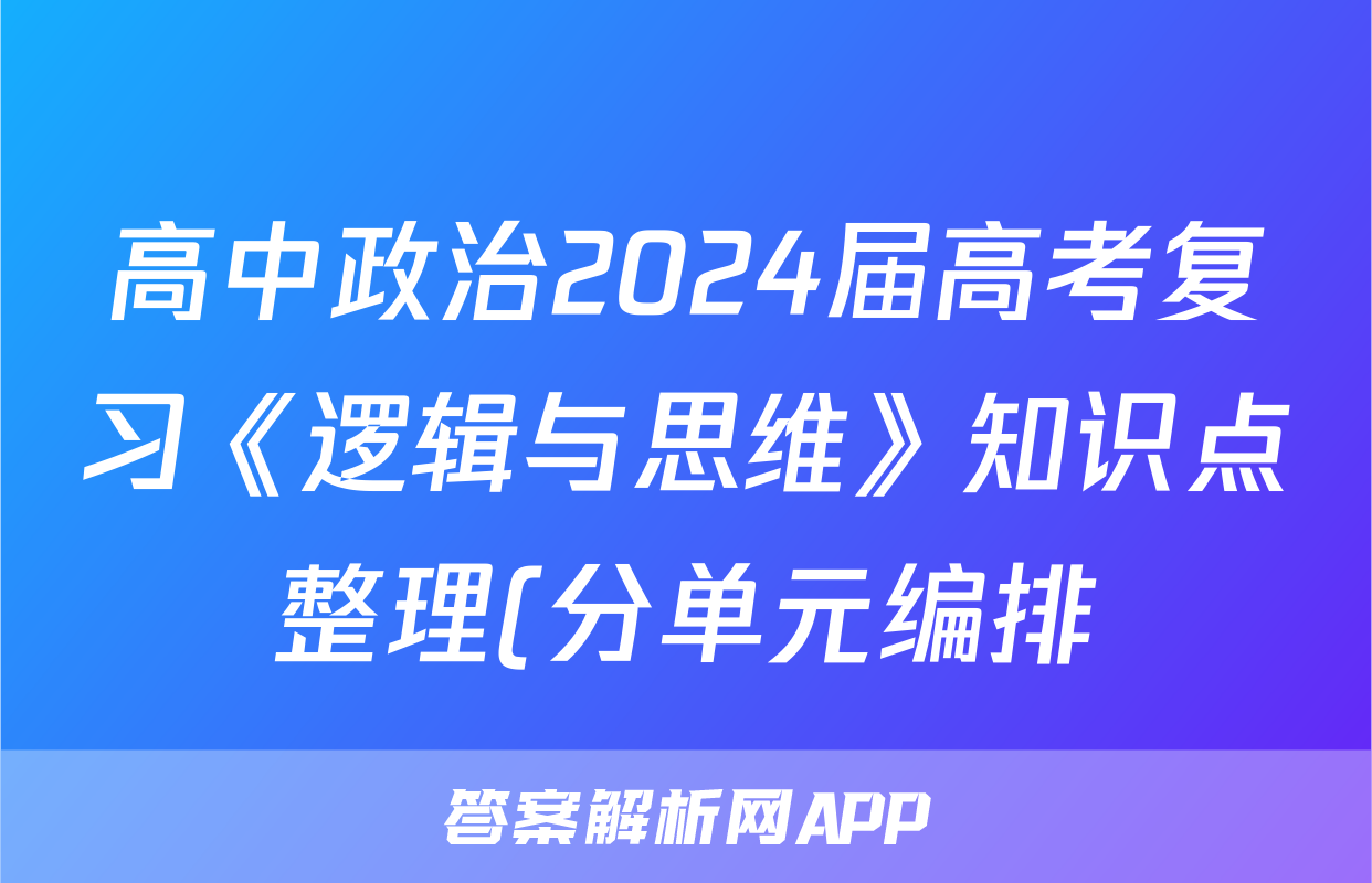 高中政治2024届高考复习《逻辑与思维》知识点整理(分单元编排)