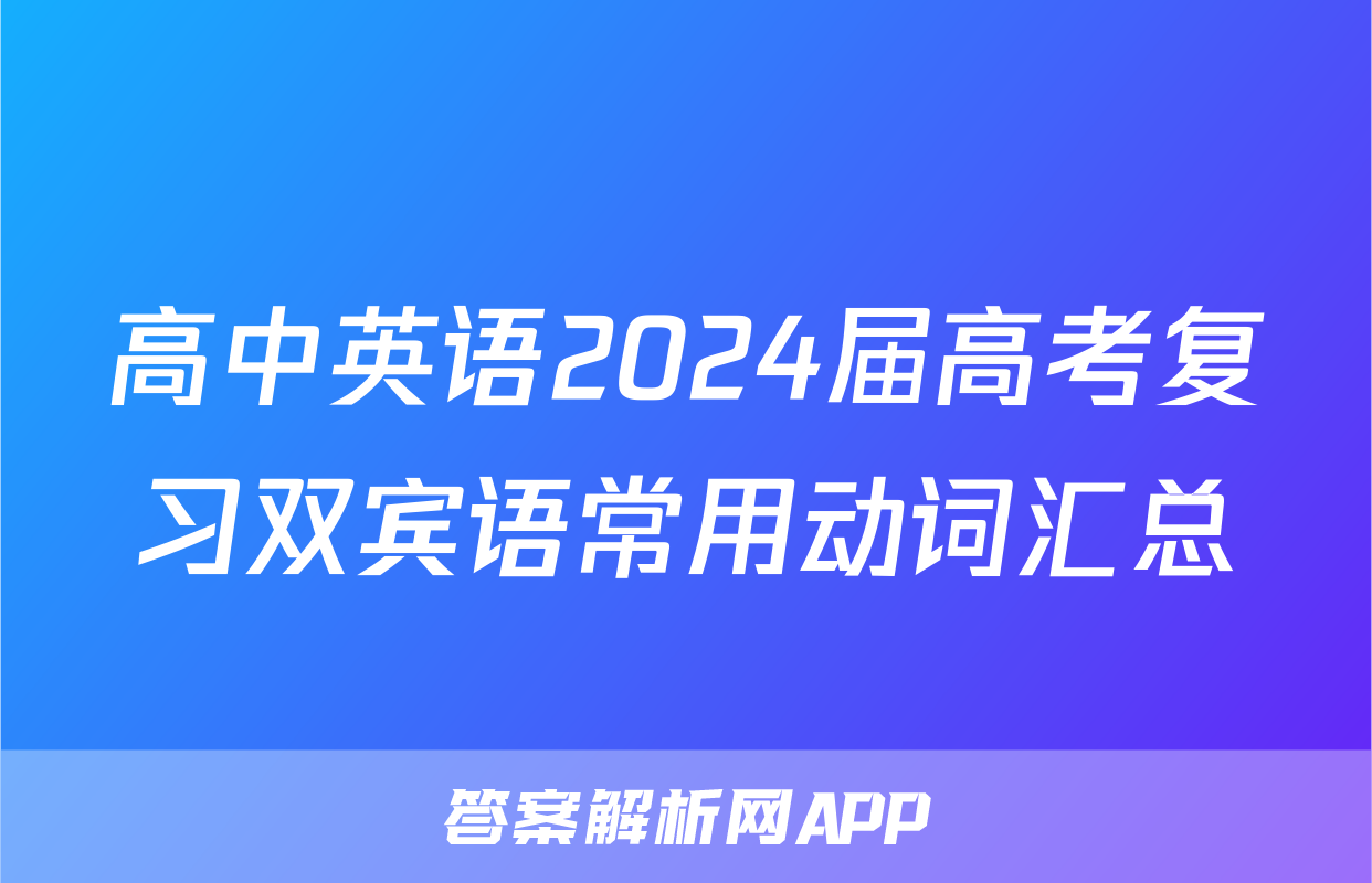 高中英语2024届高考复习双宾语常用动词汇总