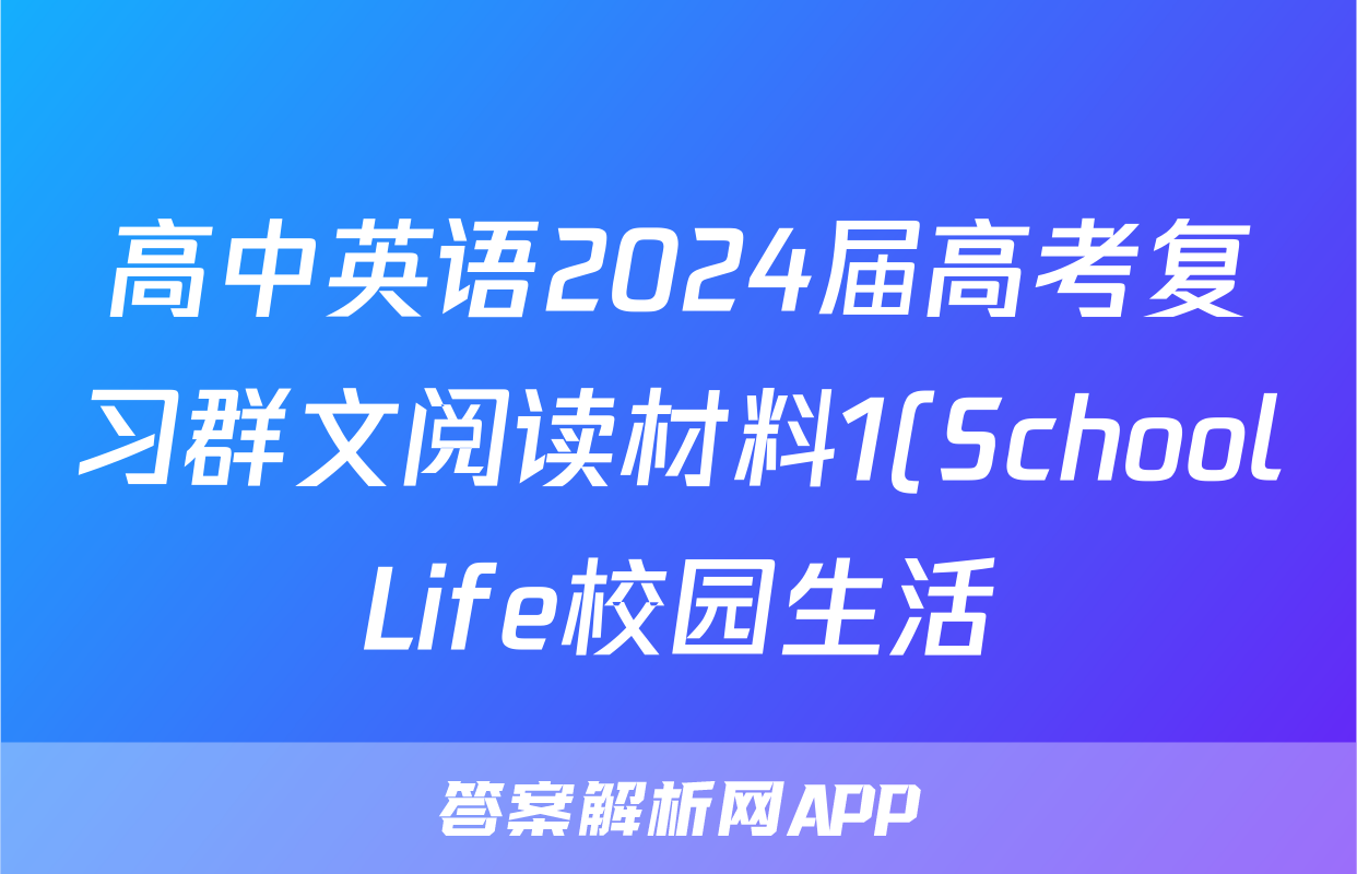 高中英语2024届高考复习群文阅读材料1(SchoolLife校园生活)
