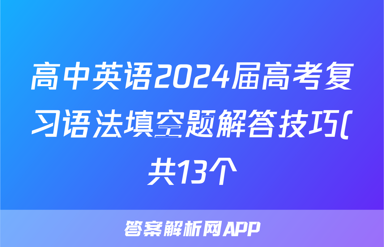 高中英语2024届高考复习语法填空题解答技巧(共13个)