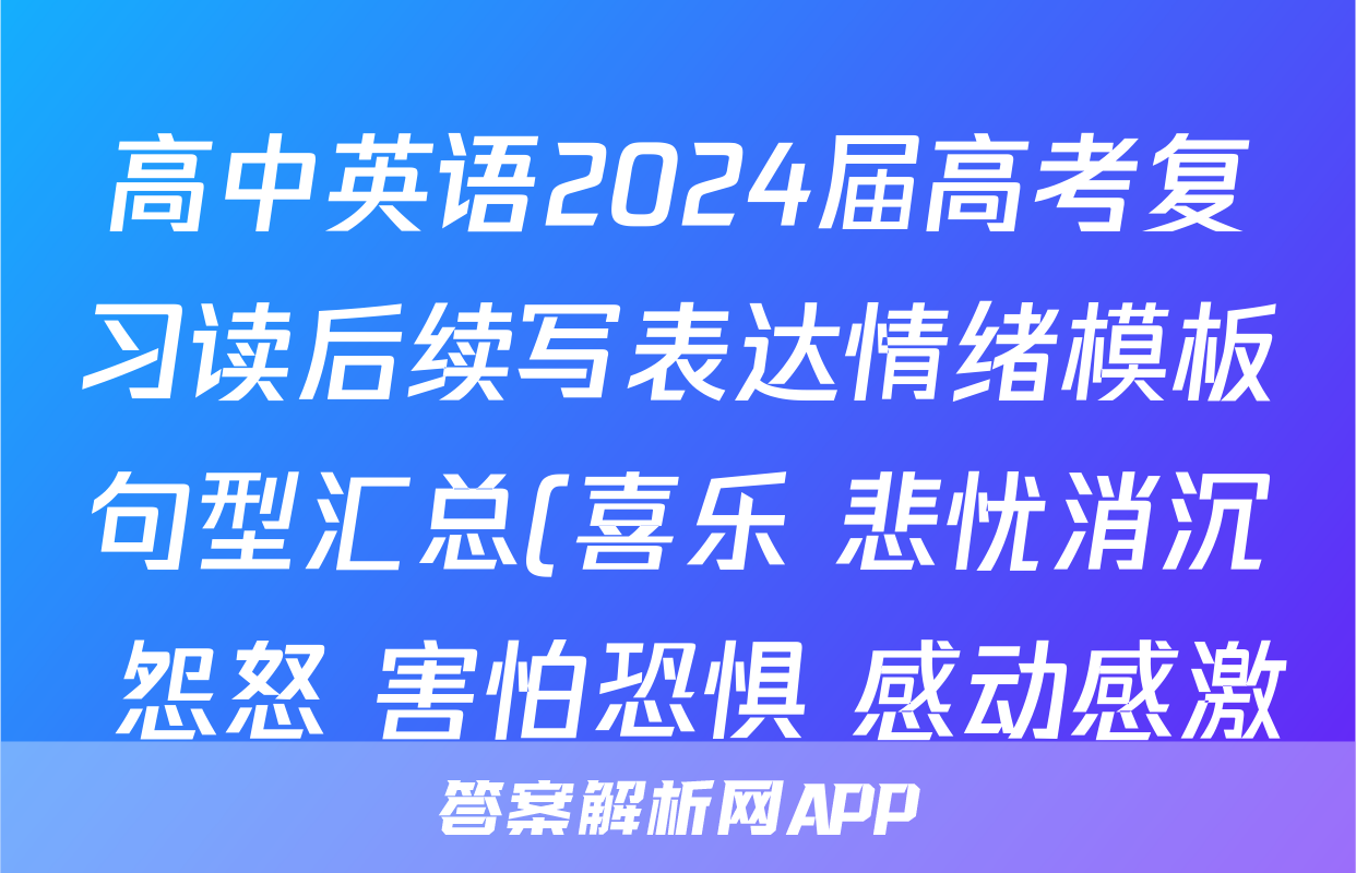 高中英语2024届高考复习读后续写表达情绪模板句型汇总(喜乐+悲忧消沉+怨怒+害怕恐惧+感动感激
