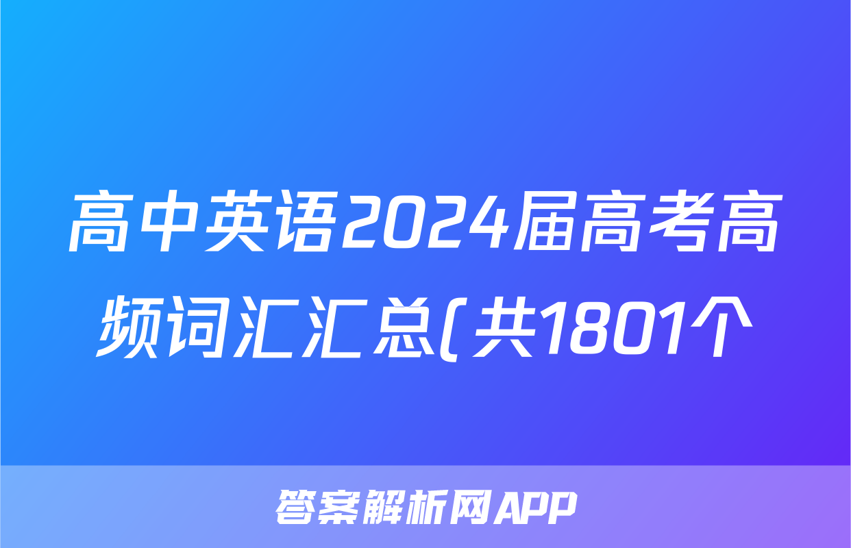 高中英语2024届高考高频词汇汇总(共1801个)
