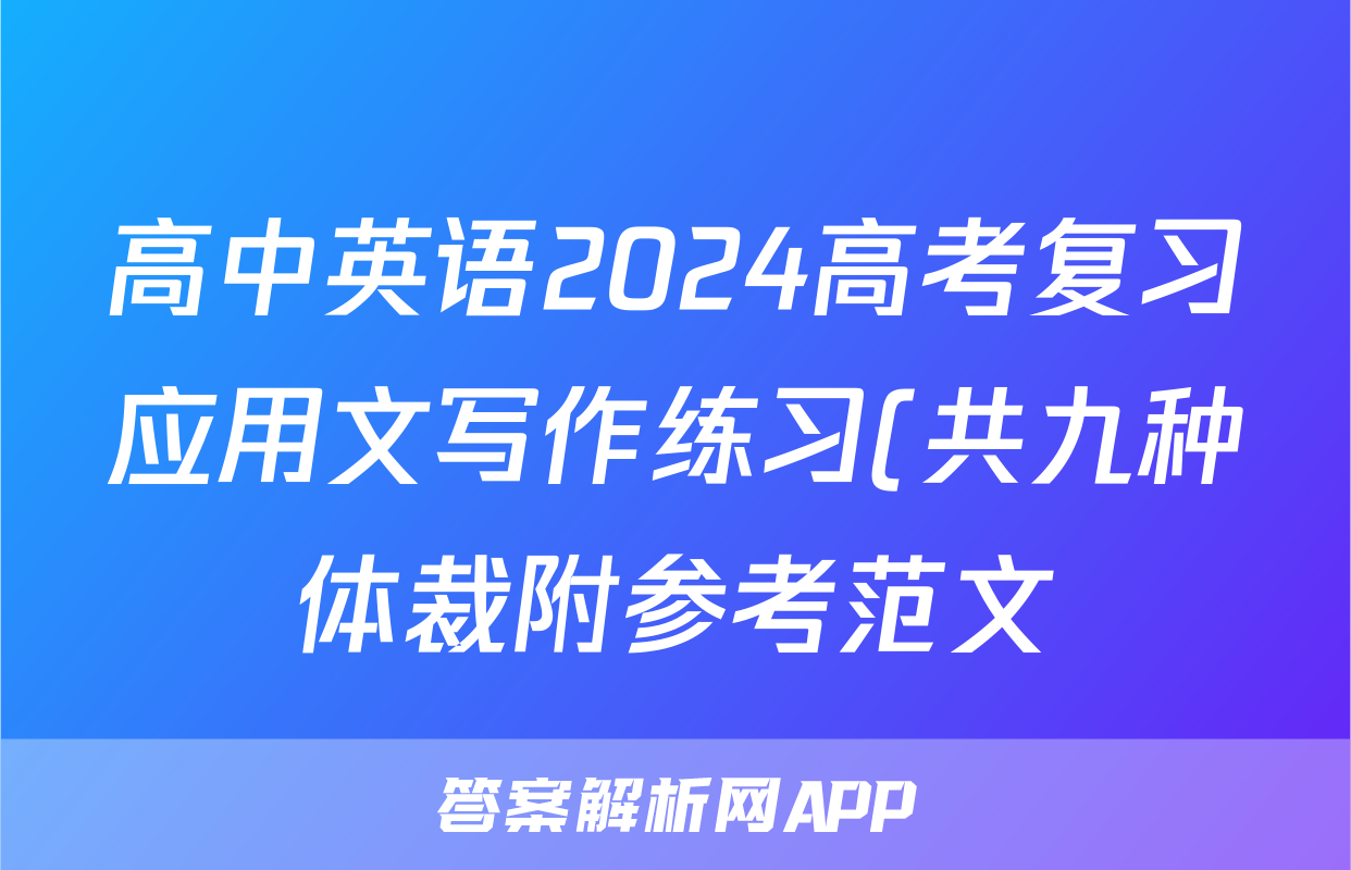 高中英语2024高考复习应用文写作练习(共九种体裁附参考范文)