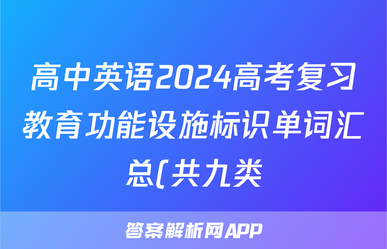 高中英语2024高考复习教育功能设施标识单词汇总(共九类)