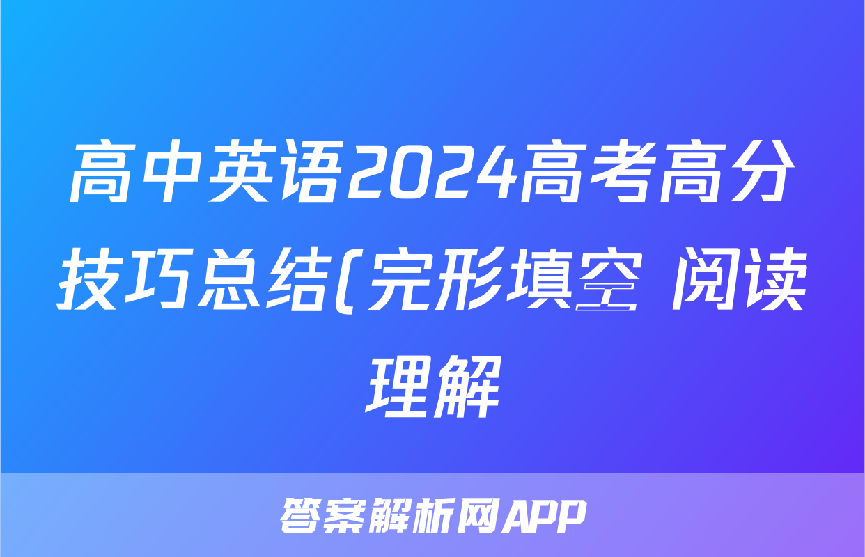 高中英语2024高考高分技巧总结(完形填空+阅读理解)