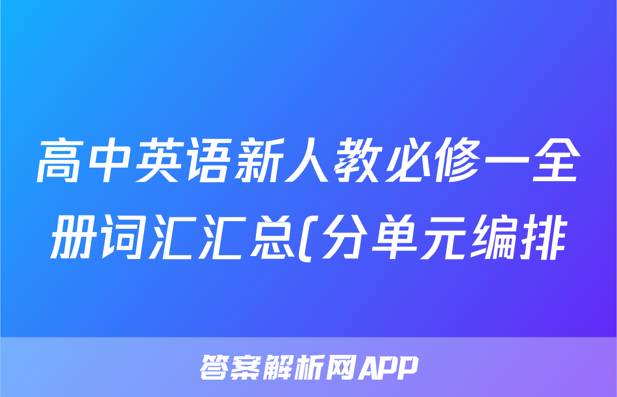 高中英语新人教必修一全册词汇汇总(分单元编排)