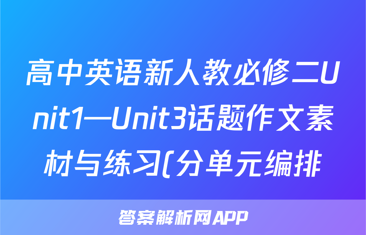 高中英语新人教必修二Unit1—Unit3话题作文素材与练习(分单元编排)