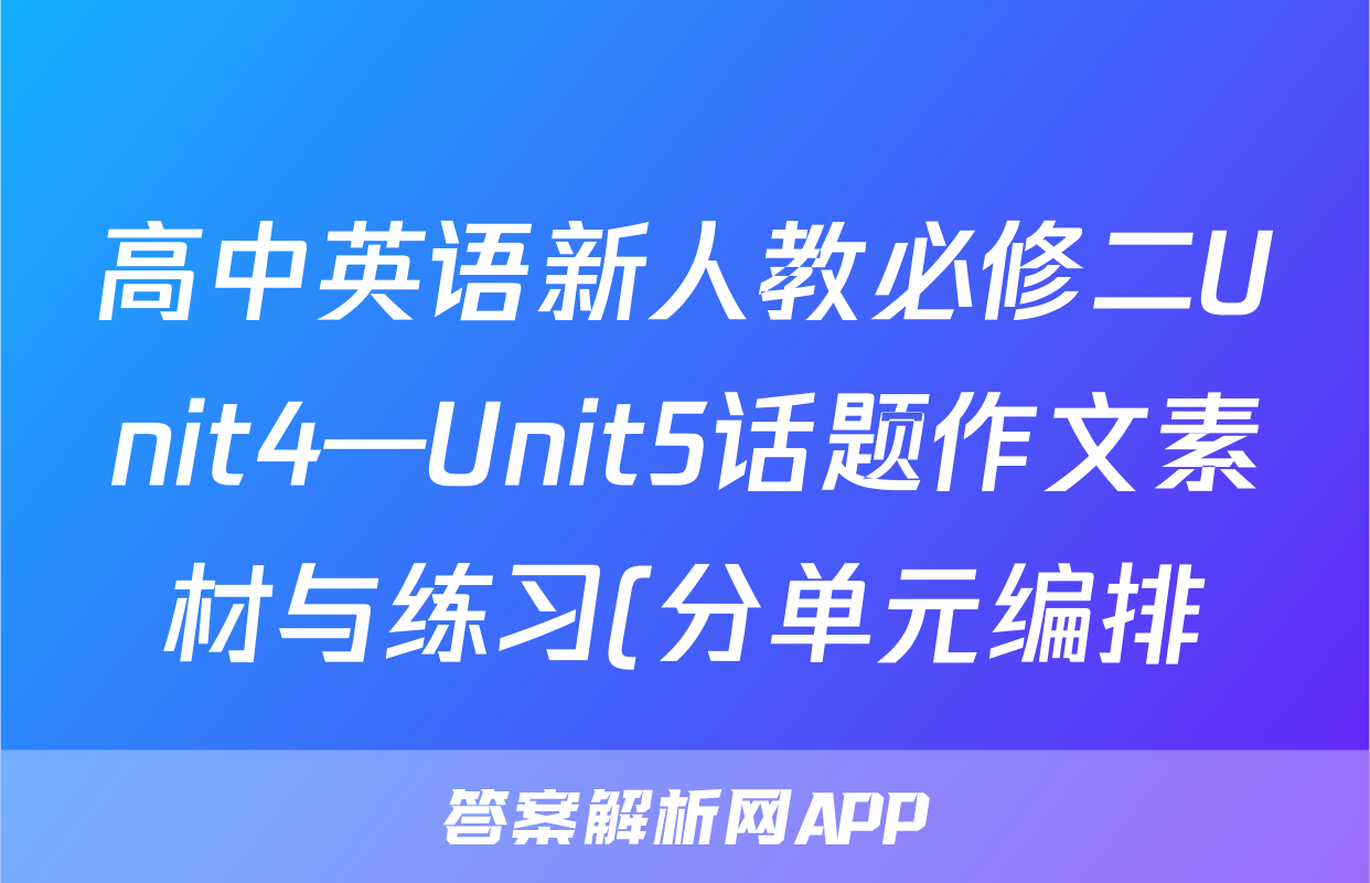 高中英语新人教必修二Unit4—Unit5话题作文素材与练习(分单元编排)
