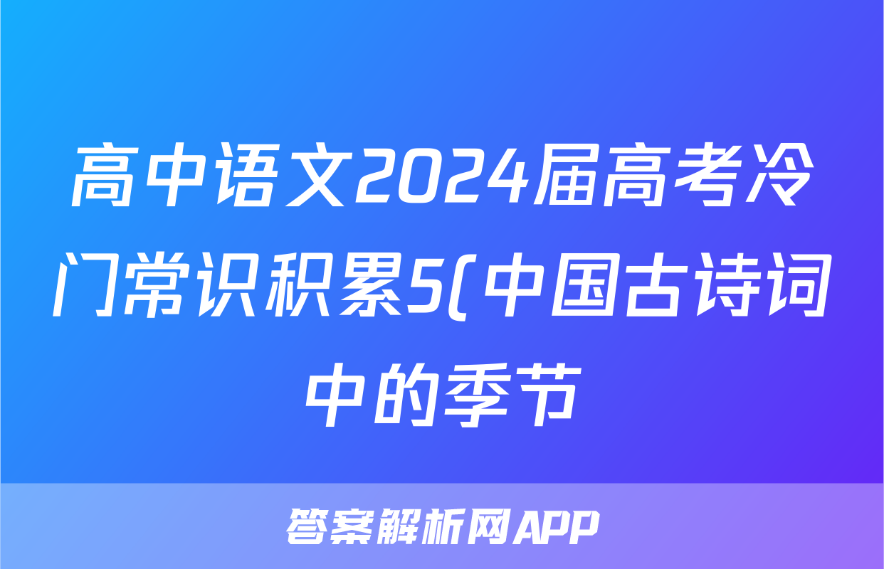 高中语文2024届高考冷门常识积累5(中国古诗词中的季节)
