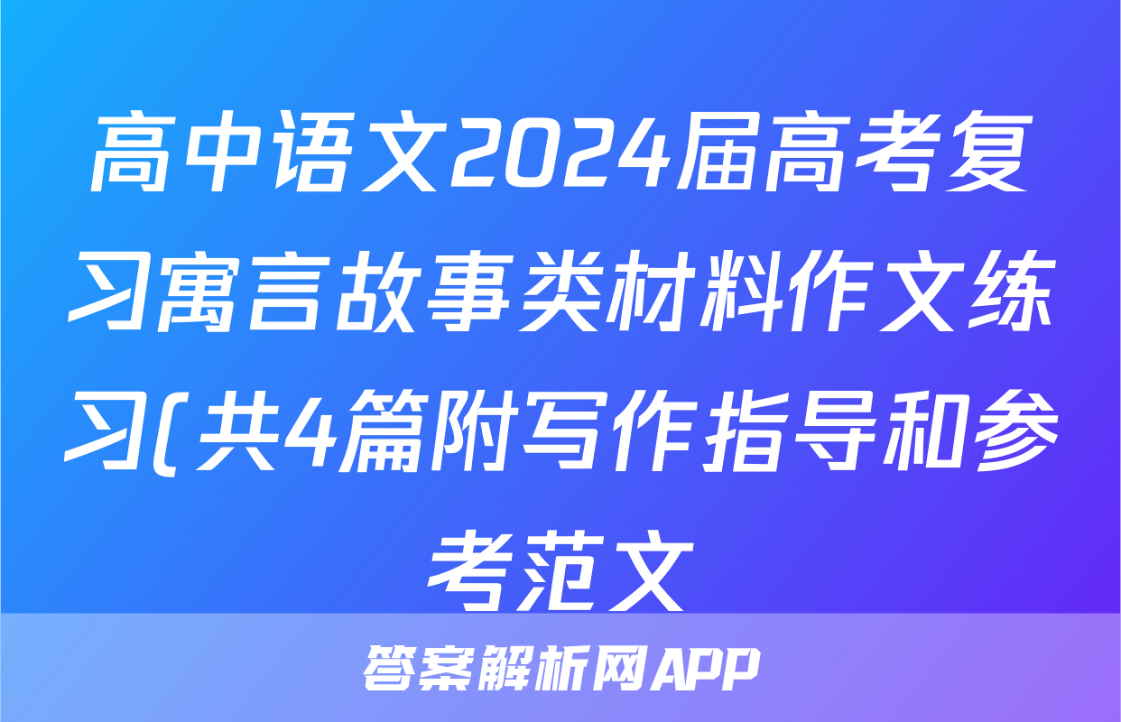 高中语文2024届高考复习寓言故事类材料作文练习(共4篇附写作指导和参考范文)