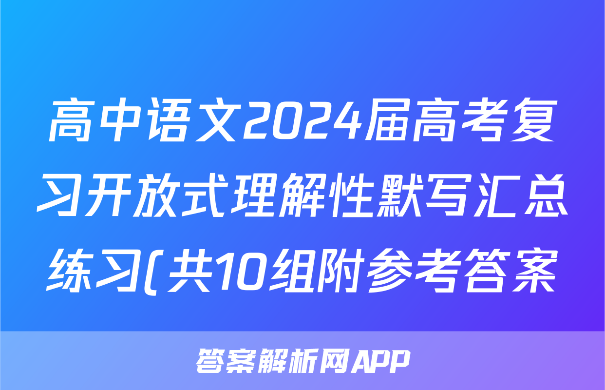 高中语文2024届高考复习开放式理解性默写汇总练习(共10组附参考答案)