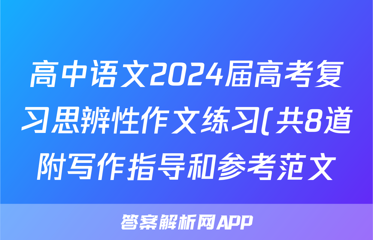 高中语文2024届高考复习思辨性作文练习(共8道附写作指导和参考范文)