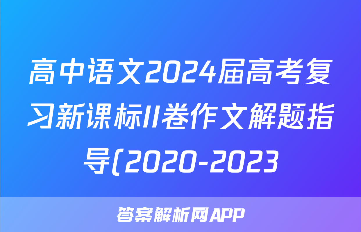 高中语文2024届高考复习新课标II卷作文解题指导(2020-2023)