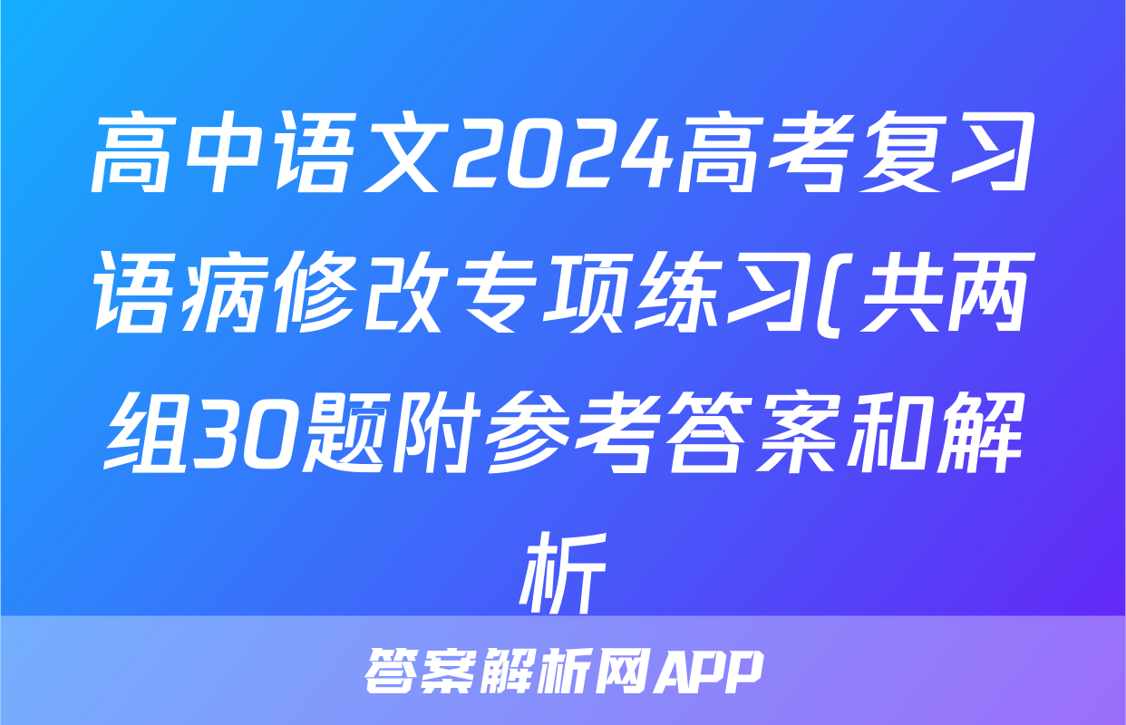 高中语文2024高考复习语病修改专项练习(共两组30题附参考答案和解析)