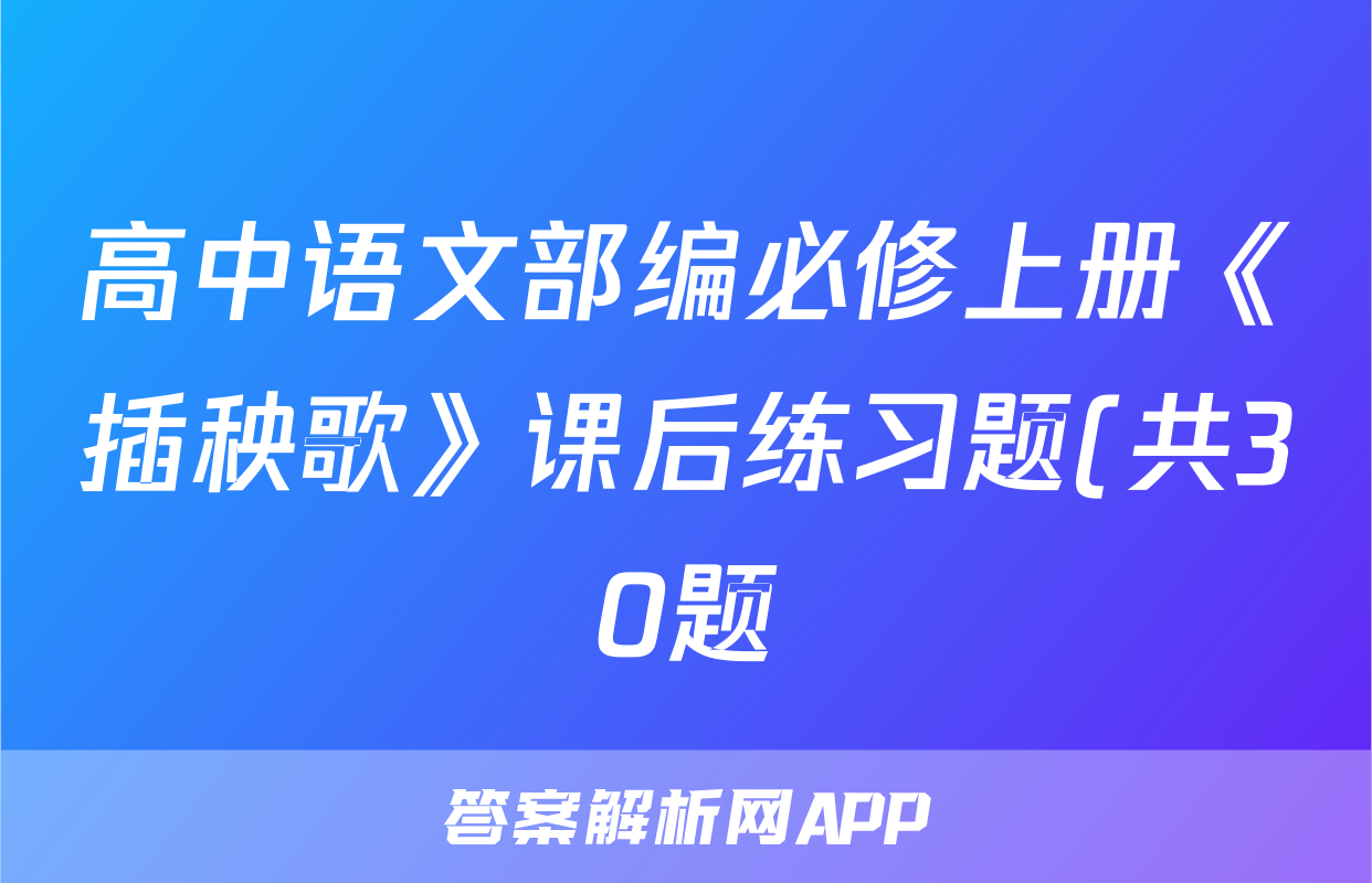 高中语文部编必修上册《插秧歌》课后练习题(共30题)