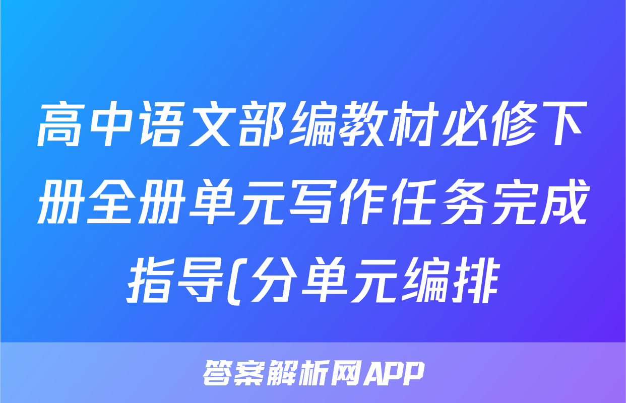高中语文部编教材必修下册全册单元写作任务完成指导(分单元编排)