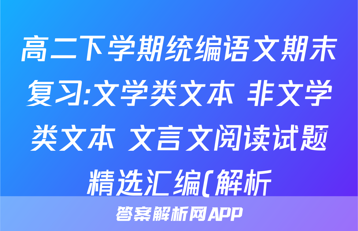 高二下学期统编语文期末复习:文学类文本+非文学类文本+文言文阅读试题精选汇编(解析)