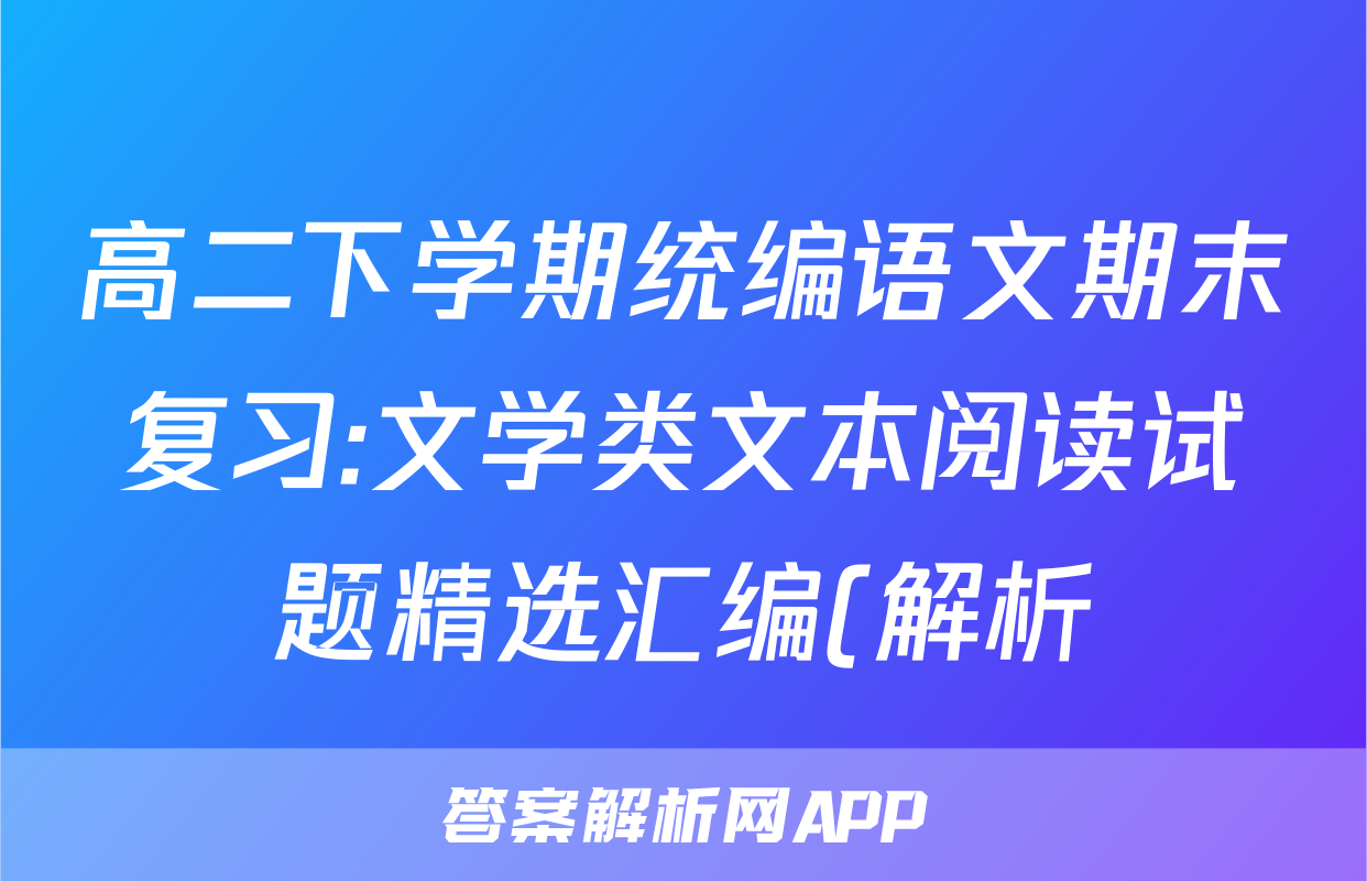 高二下学期统编语文期末复习:文学类文本阅读试题精选汇编(解析)