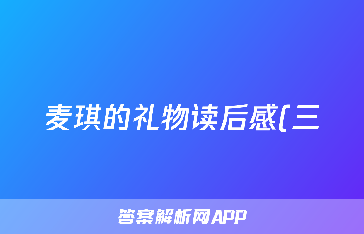 麦琪的礼物读后感(三)
