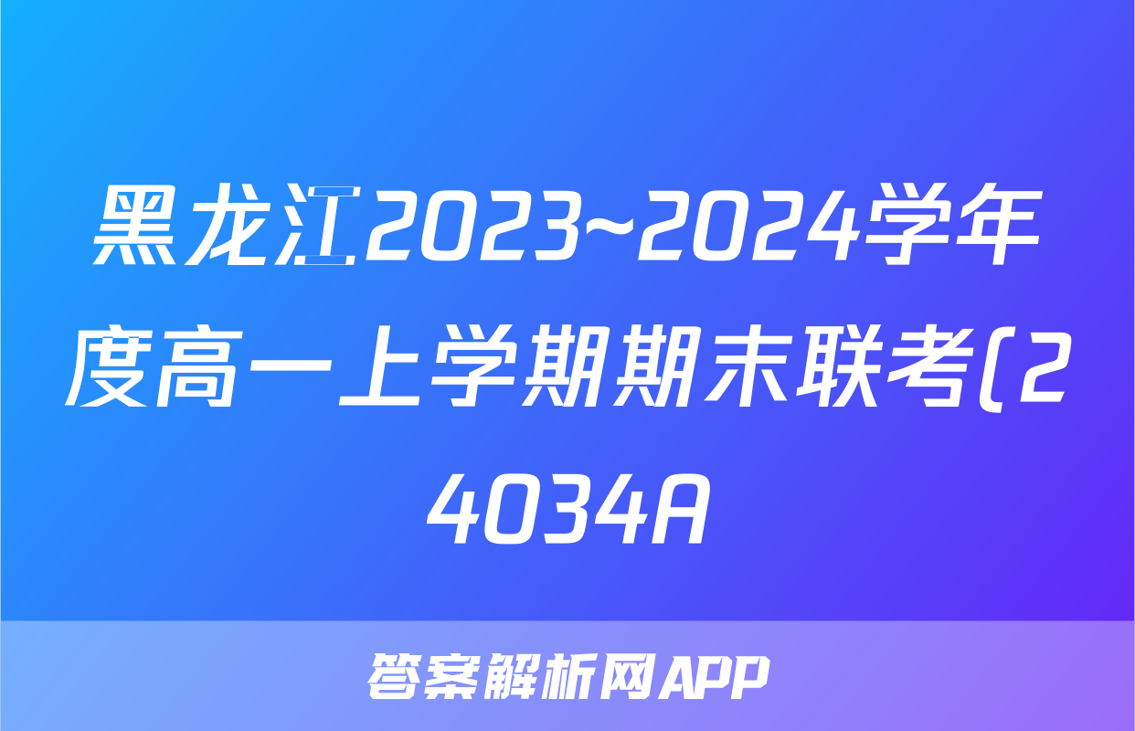 黑龙江2023~2024学年度高一上学期期末联考(24034A)生物答案