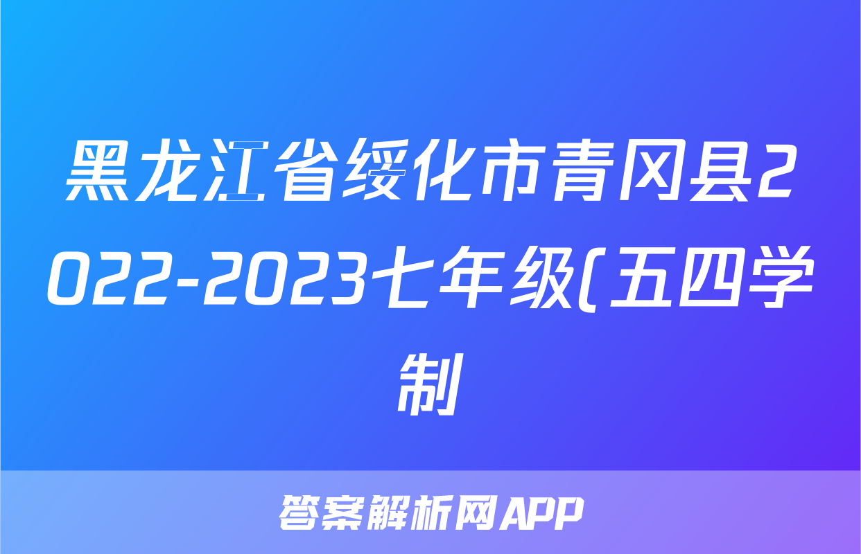 黑龙江省绥化市青冈县2022-2023七年级(五四学制)下学期期末素质测试历史试卷(无答案)考试试卷