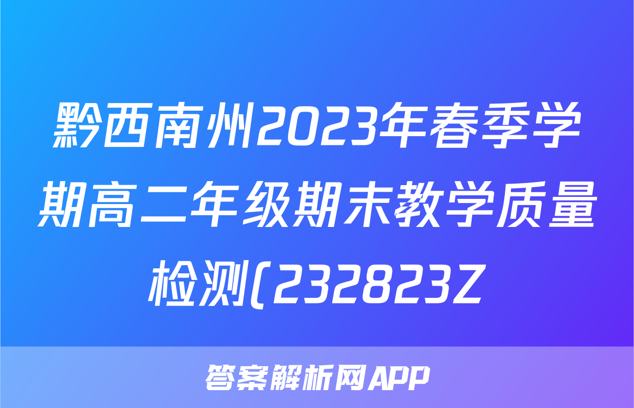 黔西南州2023年春季学期高二年级期末教学质量检测(232823Z)f地理试卷答案答案